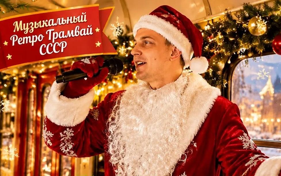 Музыкальный Ретро Трамвай СССР "Новогодний мандарин"